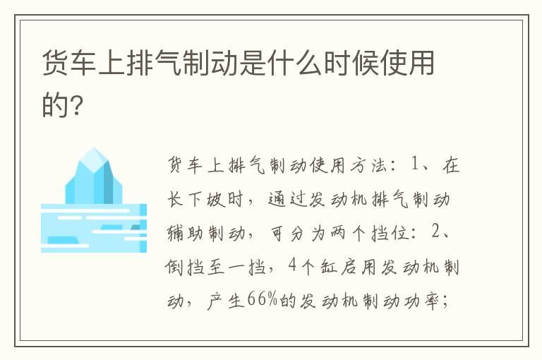 货车上排气制动是什么时候使用的?