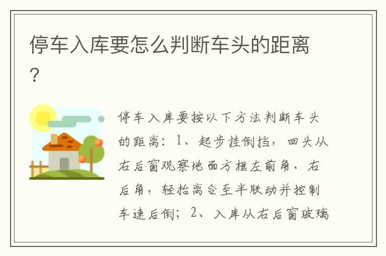停车入库要怎么判断车头的距离?