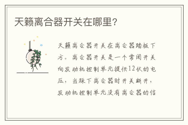 天籁离合器开关在哪里?