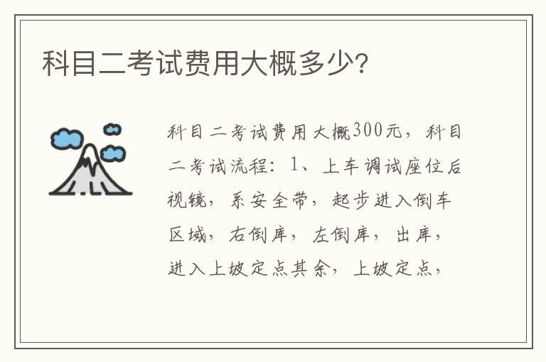 科目二考试费用大概多少?