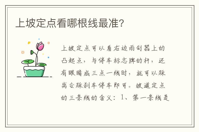 上坡定点看哪根线最准?