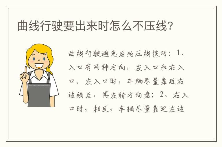 曲线行驶要出来时怎么不压线?