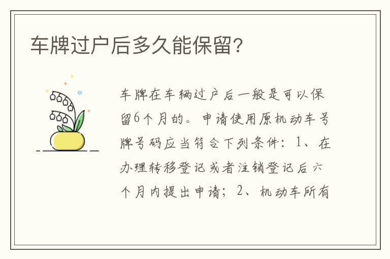 车牌过户后多久能保留?