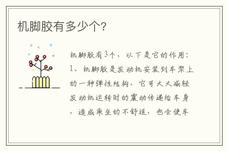机脚胶有多少个?