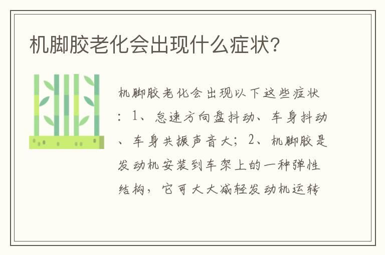 机脚胶老化会出现什么症状?