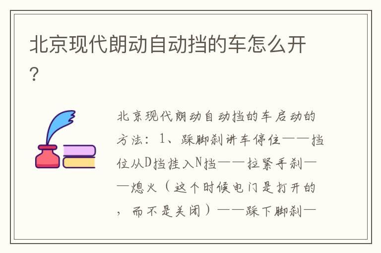北京现代朗动自动挡的车怎么开?