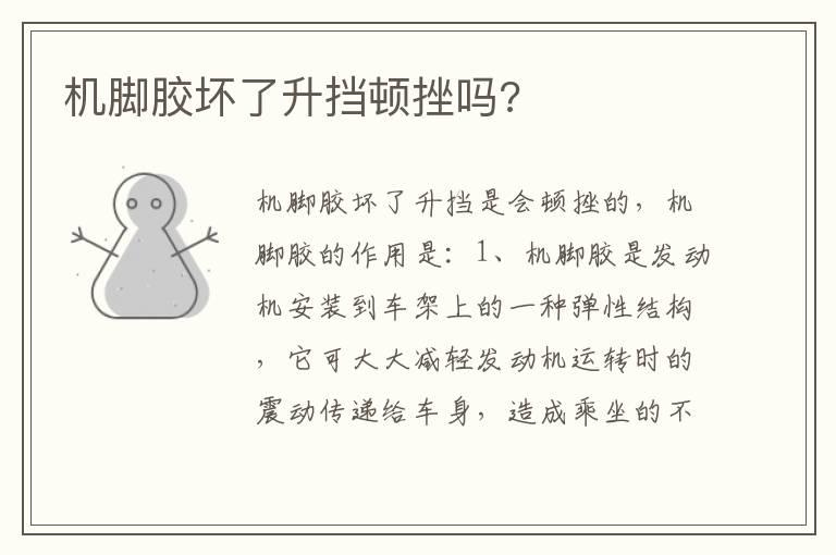 机脚胶坏了升挡顿挫吗?