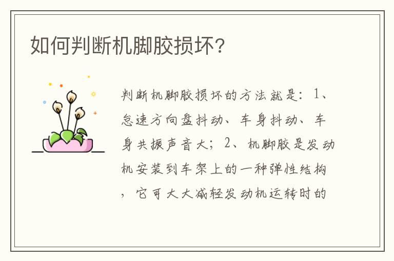 如何判断机脚胶损坏?