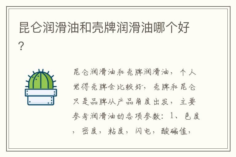 昆仑润滑油和壳牌润滑油哪个好?