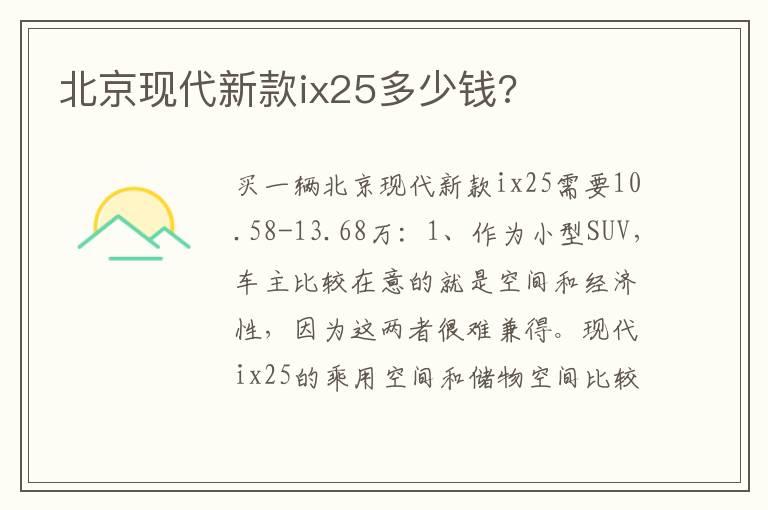 北京现代新款ix25多少钱?