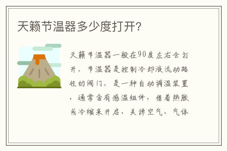 天籁节温器多少度打开?