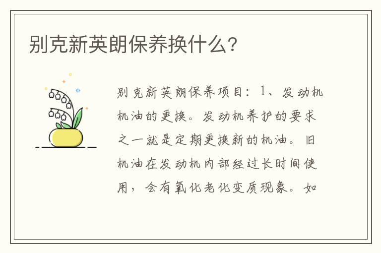 别克新英朗保养换什么?