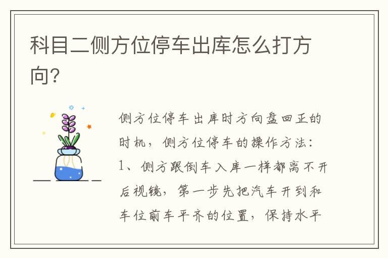科目二侧方位停车出库怎么打方向?