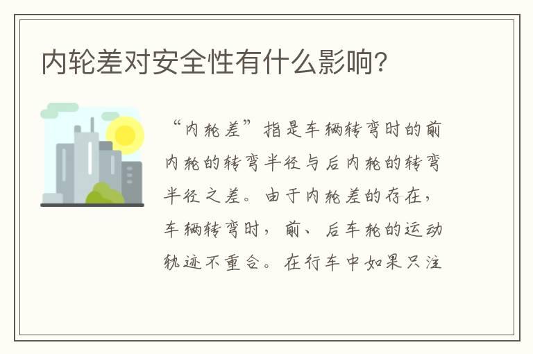 内轮差对安全性有什么影响?