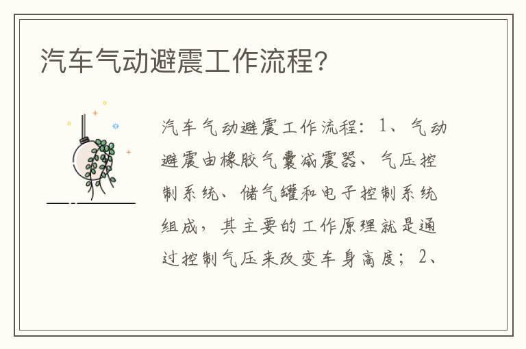 汽车气动避震工作流程?
