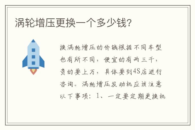 涡轮增压更换一个多少钱?