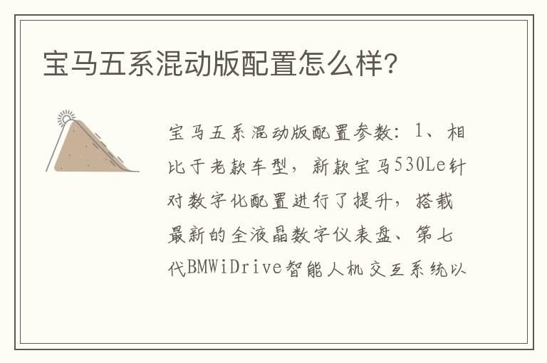 宝马五系混动版配置怎么样?