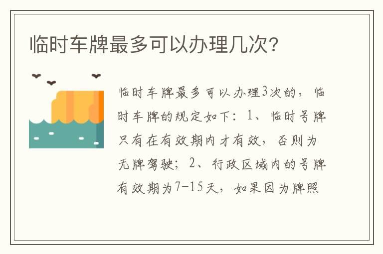 临时车牌最多可以办理几次?