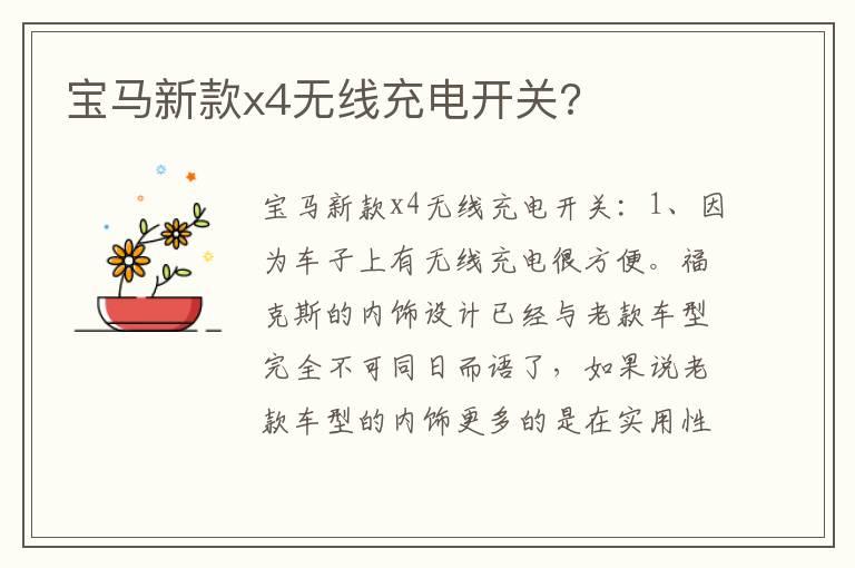 宝马新款x4无线充电开关?