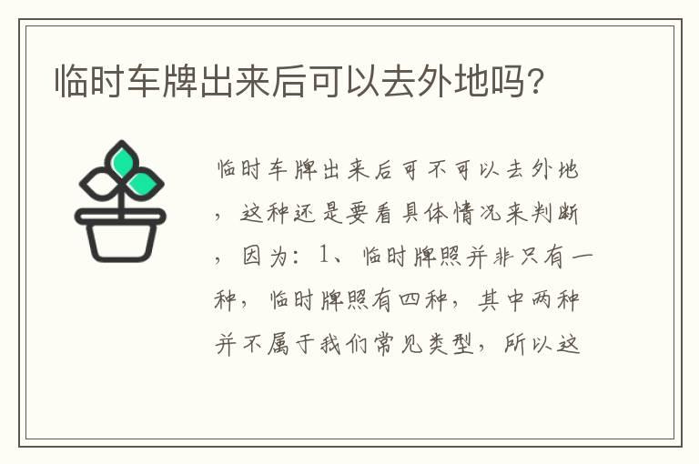 临时车牌出来后可以去外地吗?