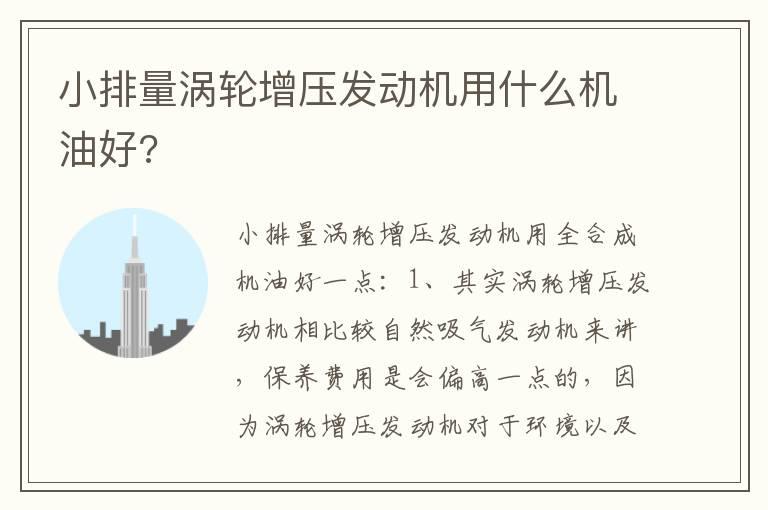 小排量涡轮增压发动机用什么机油好?