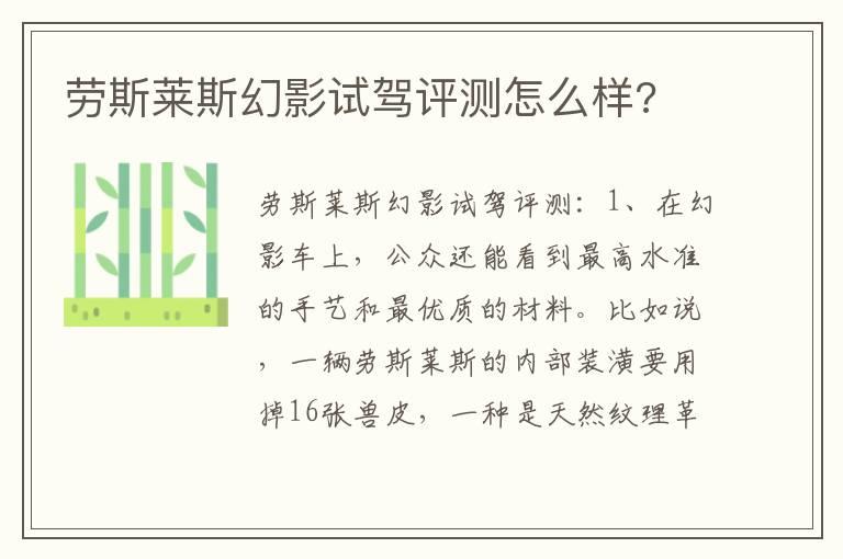 劳斯莱斯幻影试驾评测怎么样?