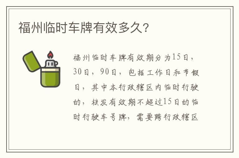 福州临时车牌有效多久?