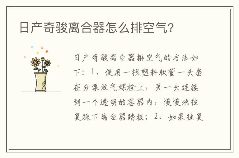 日产奇骏离合器怎么排空气?