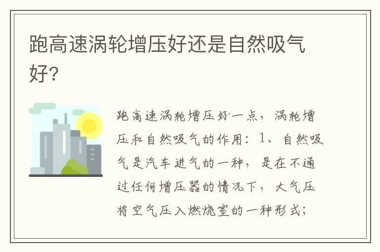 跑高速涡轮增压好还是自然吸气好?