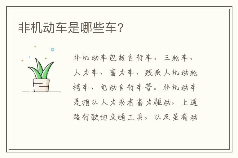 非机动车是哪些车?