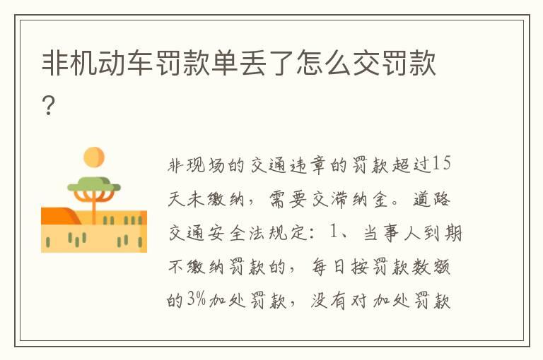 非机动车罚款单丢了怎么交罚款?