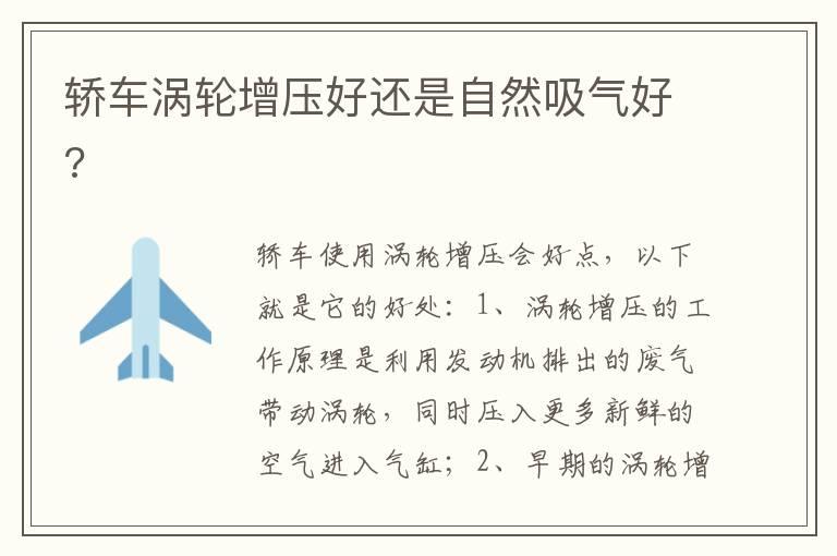 轿车涡轮增压好还是自然吸气好?