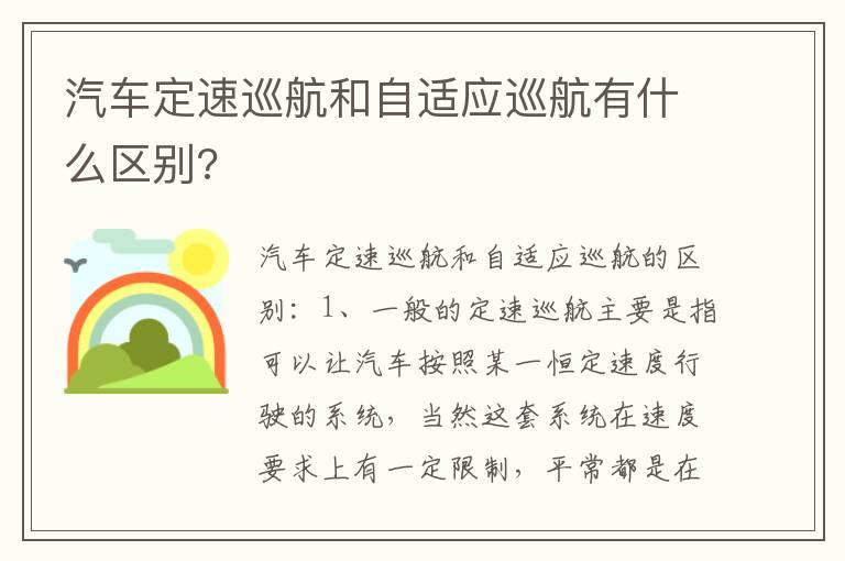 汽车定速巡航和自适应巡航有什么区别?