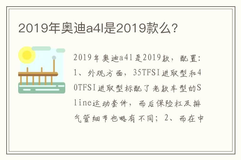 2019年奥迪a4l是2019款么?