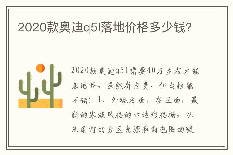 2020款奥迪q5l落地价格多少钱?