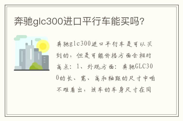 奔驰glc300进口平行车能买吗?