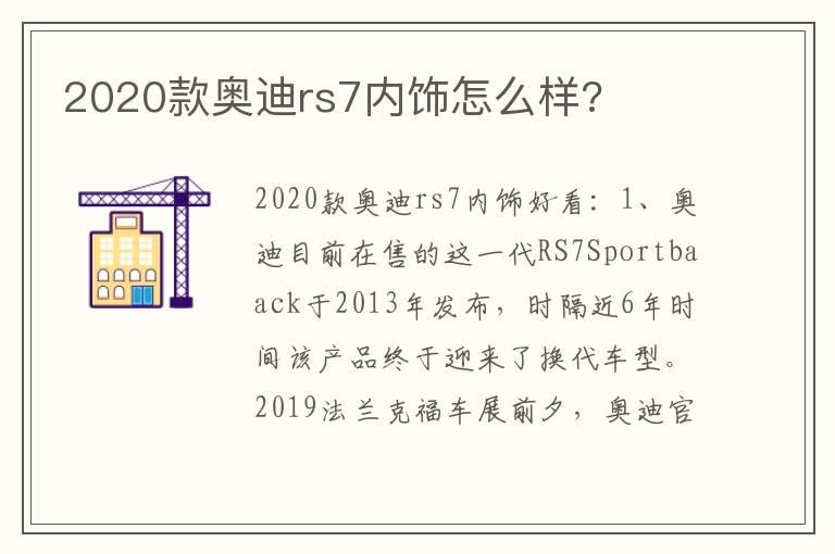 2020款奥迪rs7内饰怎么样?