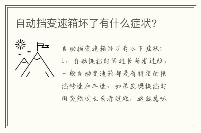 自动挡变速箱坏了有什么症状?