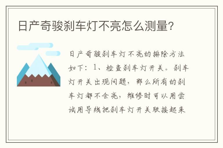 日产奇骏刹车灯不亮怎么测量?