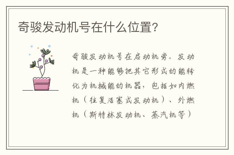 奇骏发动机号在什么位置?