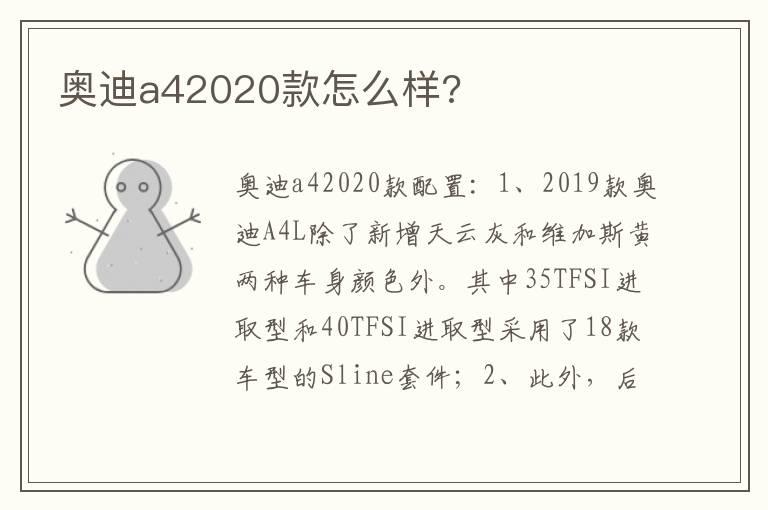 奥迪a42020款怎么样?