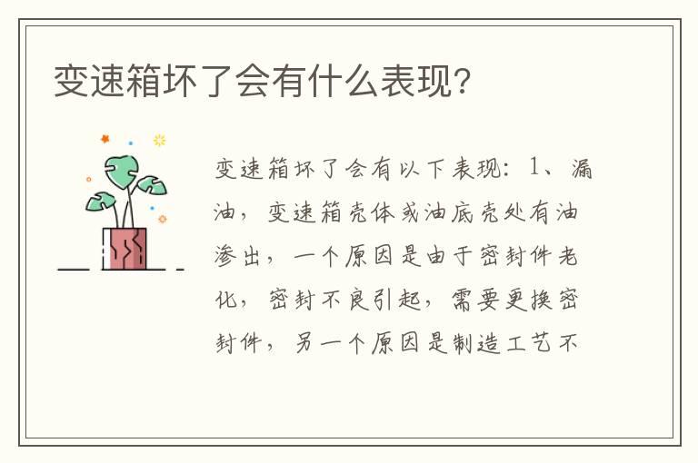 变速箱坏了会有什么表现?