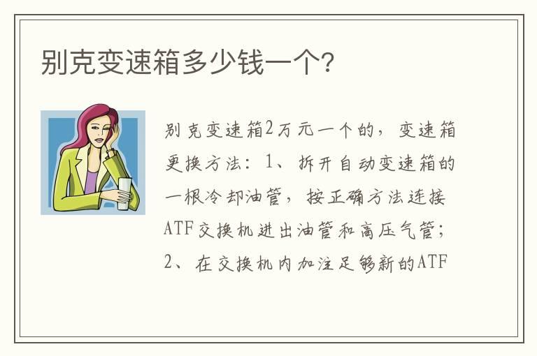 别克变速箱多少钱一个?