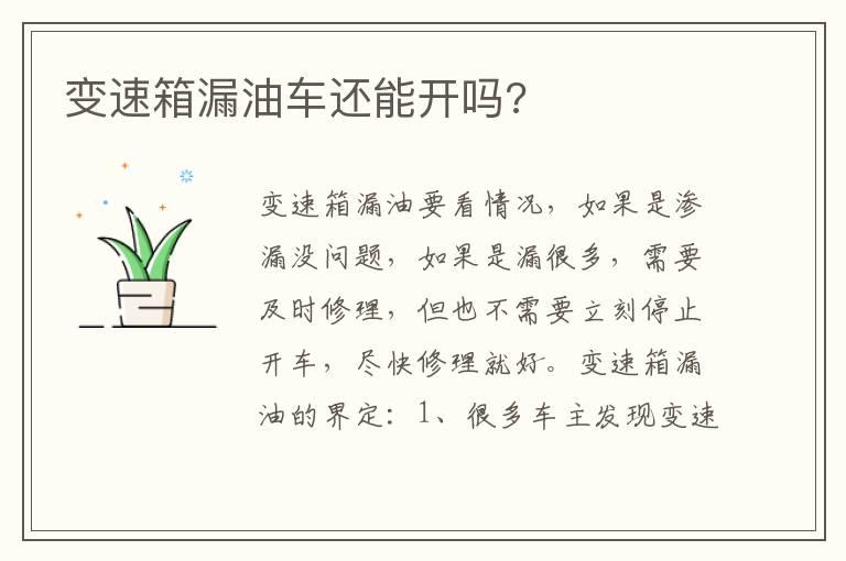 变速箱漏油车还能开吗?
