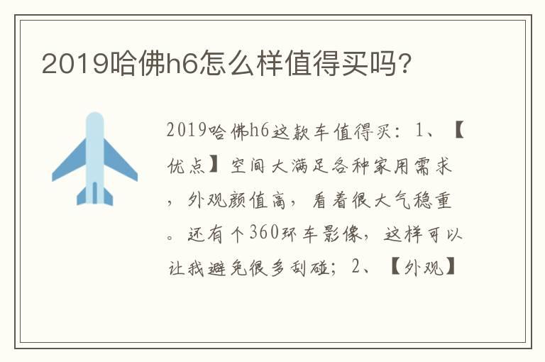 2019哈佛h6怎么样值得买吗?
