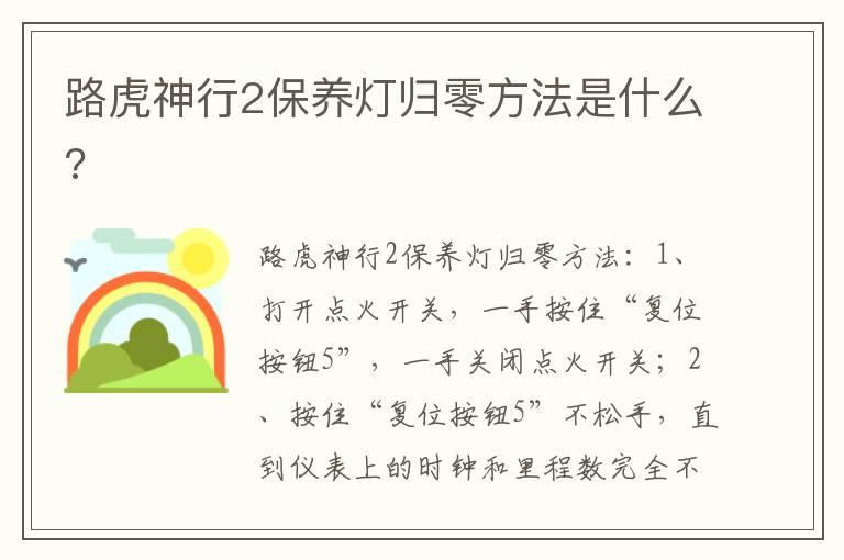 路虎神行2保养灯归零方法是什么?