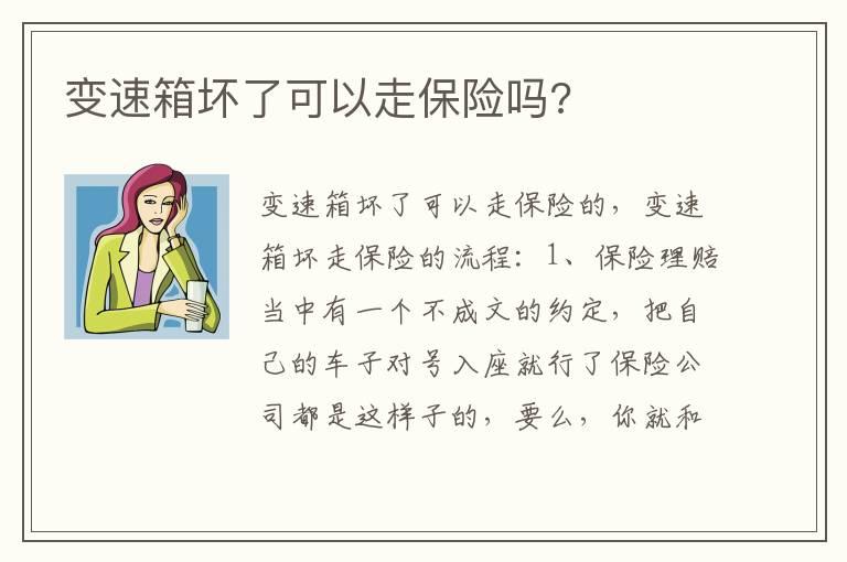 变速箱坏了可以走保险吗?