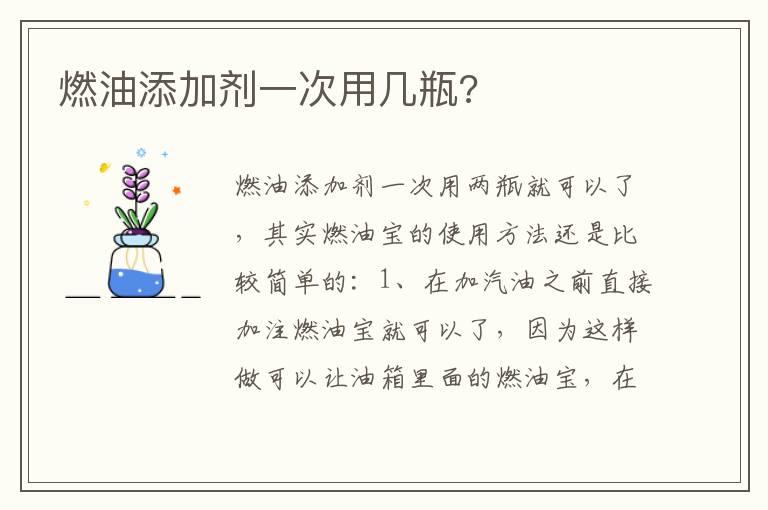 燃油添加剂一次用几瓶?