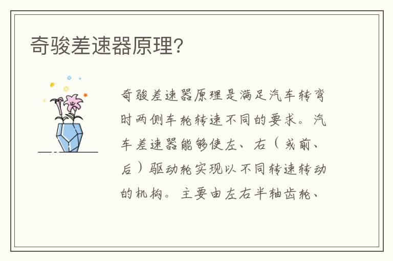 奇骏差速器原理?