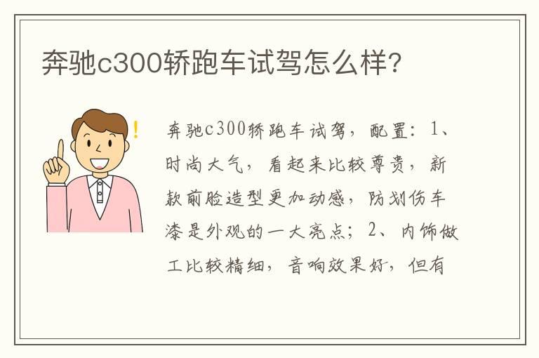 奔驰c300轿跑车试驾怎么样?